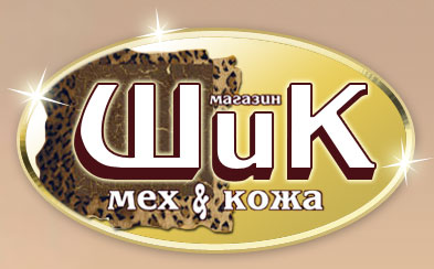Салон меха и кожи Шик